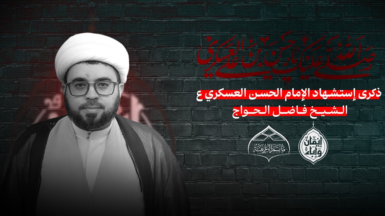 ذكرى إستشهاد الإمام الحسن العسكري ع 1447  هـ / الخطيب  : الشيخ فاضل الحواج