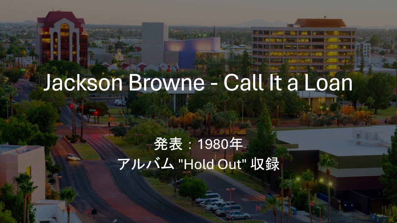 【和訳】Jackson Browne - Call It a Loan