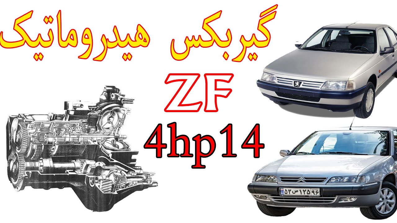 گیربکس اتوماتیک پژو 405/زانتیا