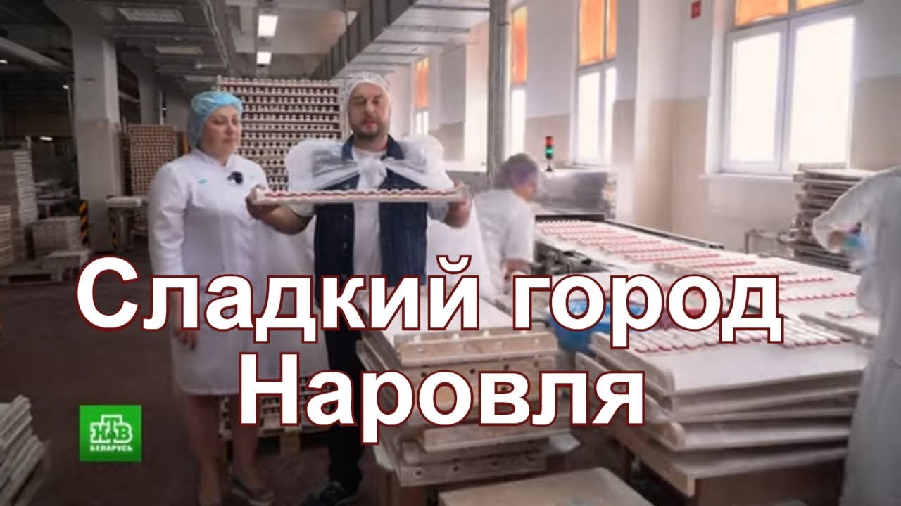 Сладкий город Наровля