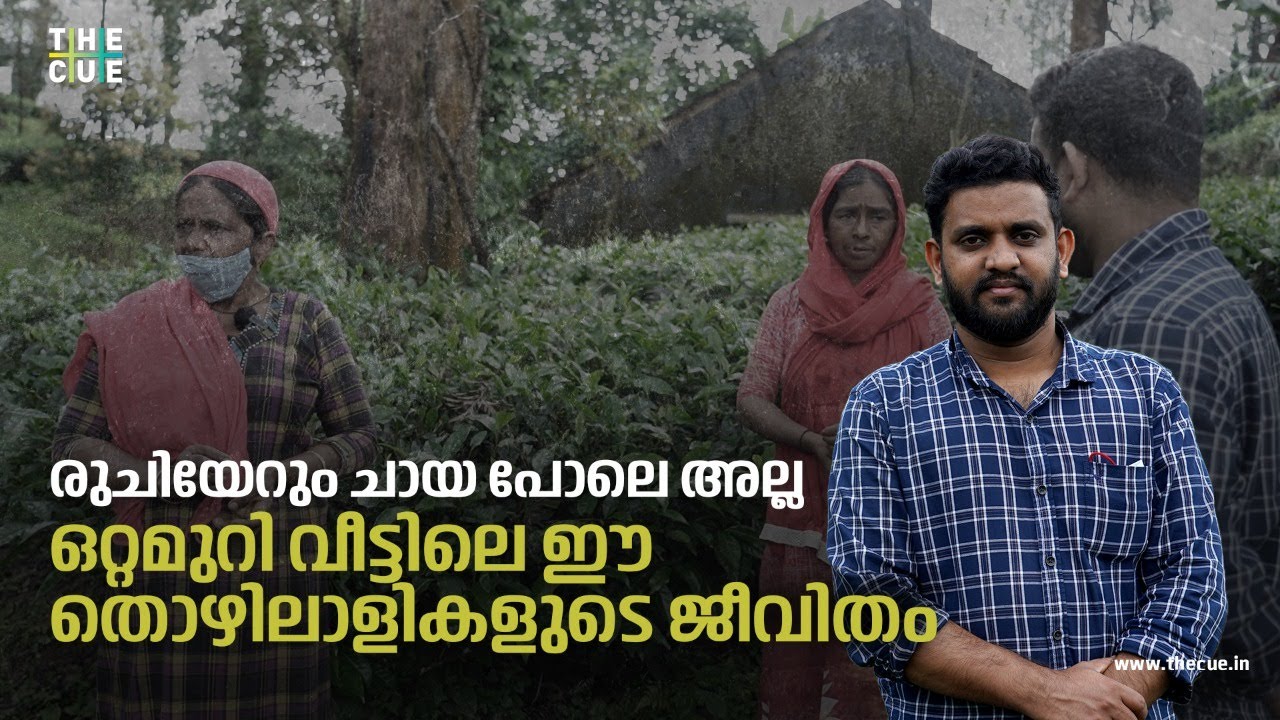 രുചിയേറും ചായ പോലെ അല്ല ഒറ്റമുറി വീട്ടിലെ ഈ തൊഴിലാളികളുടെ ജീവിതം | V.R NAJEEB | THETTAMALA