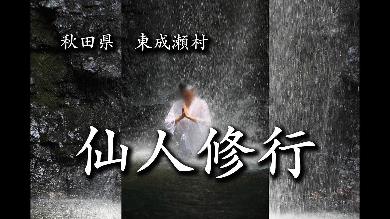 秋田県　東成瀬村　仙人修行