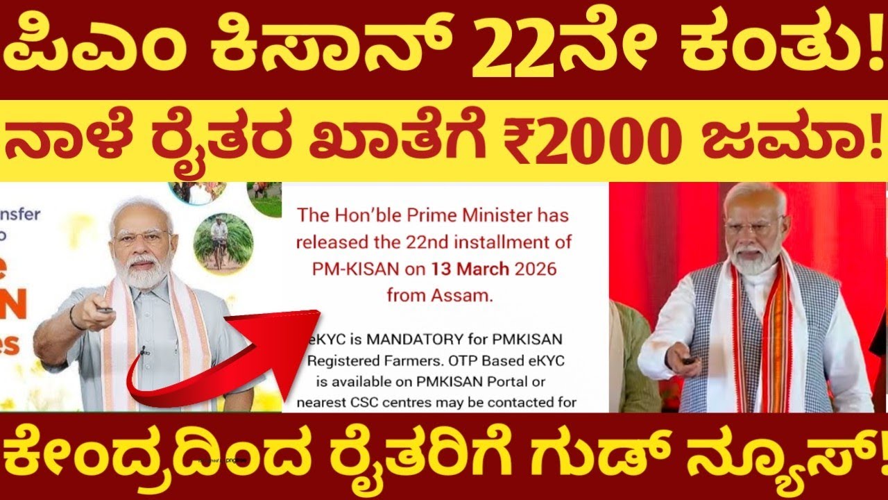 ನಾಳೆ ಪಿಎಂ ಕಿಸಾನ್ 22ನೇ ಕಂತು! ಕೇಂದ್ರದಿಂದ ರೈತರ ಖಾತೆಗೆ ಜಮಾ! ಕೇಂದ್ರದಿಂದ ರೈತರಿಗೆ ಪ್ರಮುಖ ಸೂಚನೆ !