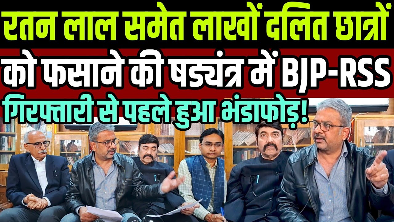 Dr Ratan Lal समेत लाखों छात्रों को फसाने की षड्यंत्र में BJP-RSS ! हुआ भंडाफोड़ !