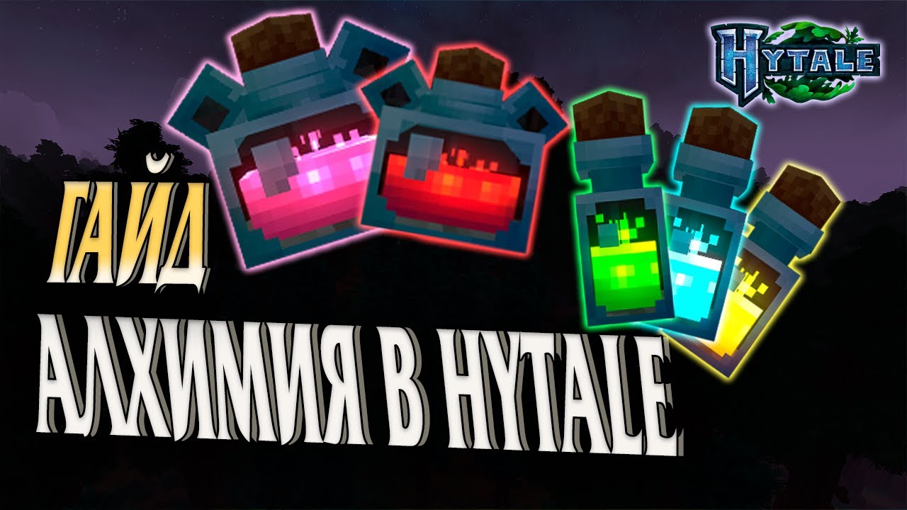 Алхимия в Hytale ! Все, что нужно знать! | Гайд Hytale