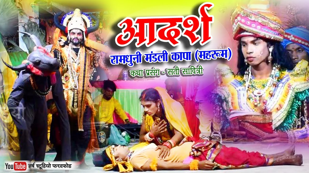 आदर्श रामधुनी मण्डली कापा (महरूम) || Aadarsh Ramdhuni Mandli Kapa || @Harsh Studio Faradfod