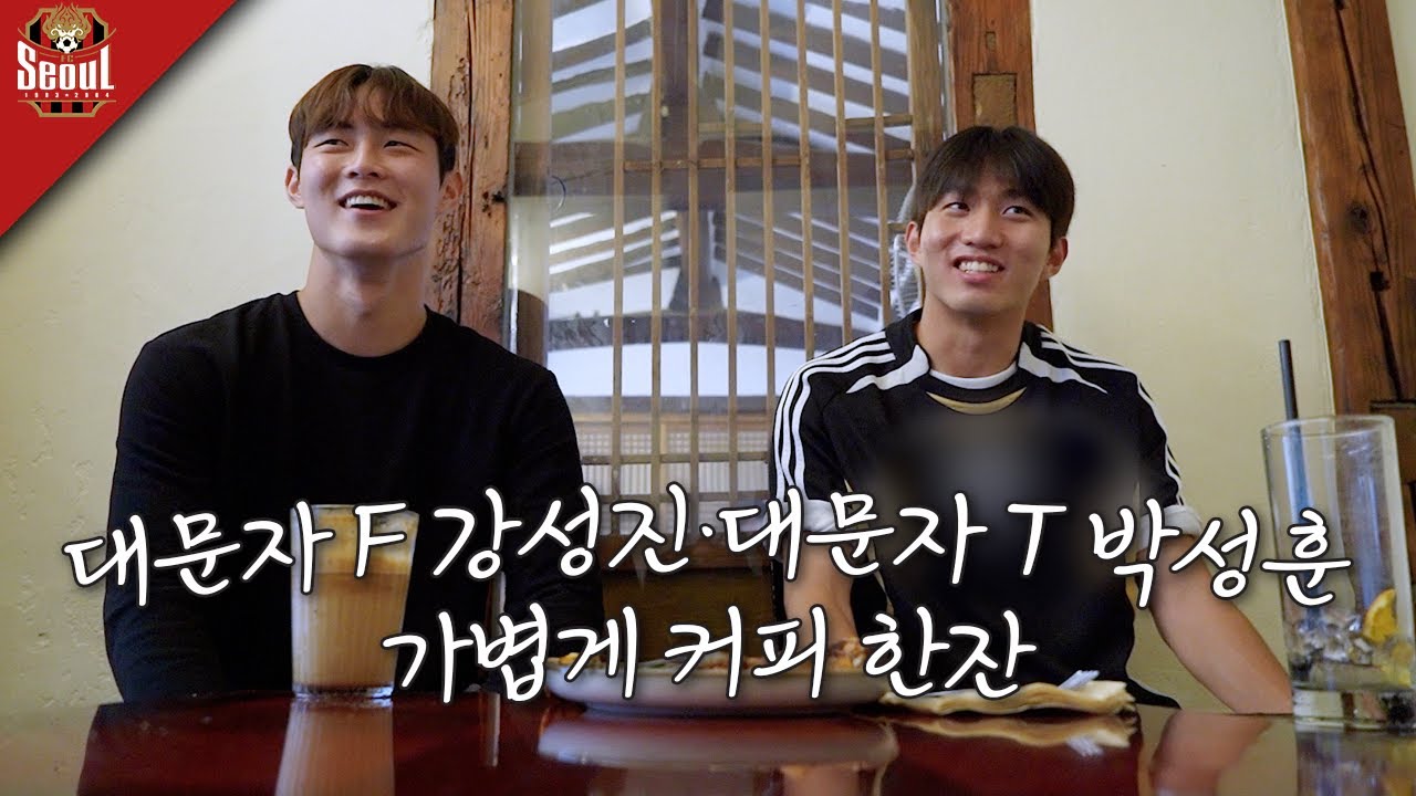 성향은 완전 반대지만 소중한 친구들 강성진, 박성훈과 커피 한잔 ㅣ ep.8