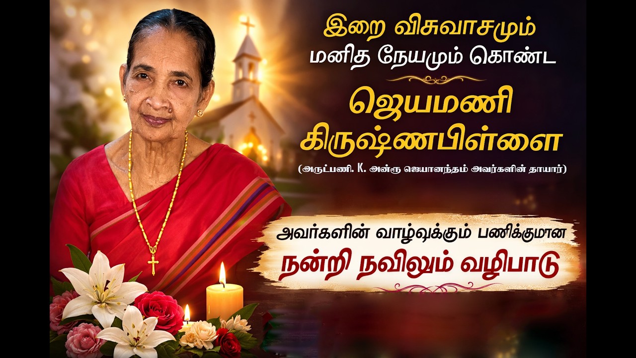 ஜெயமணி கிருஷ்ணபிள்ளை (Mother of Rev. K. A. Jeyanantham) அவர்களின் வாழ்வுக்கு நன்றி நவிலும் வழிபாடு