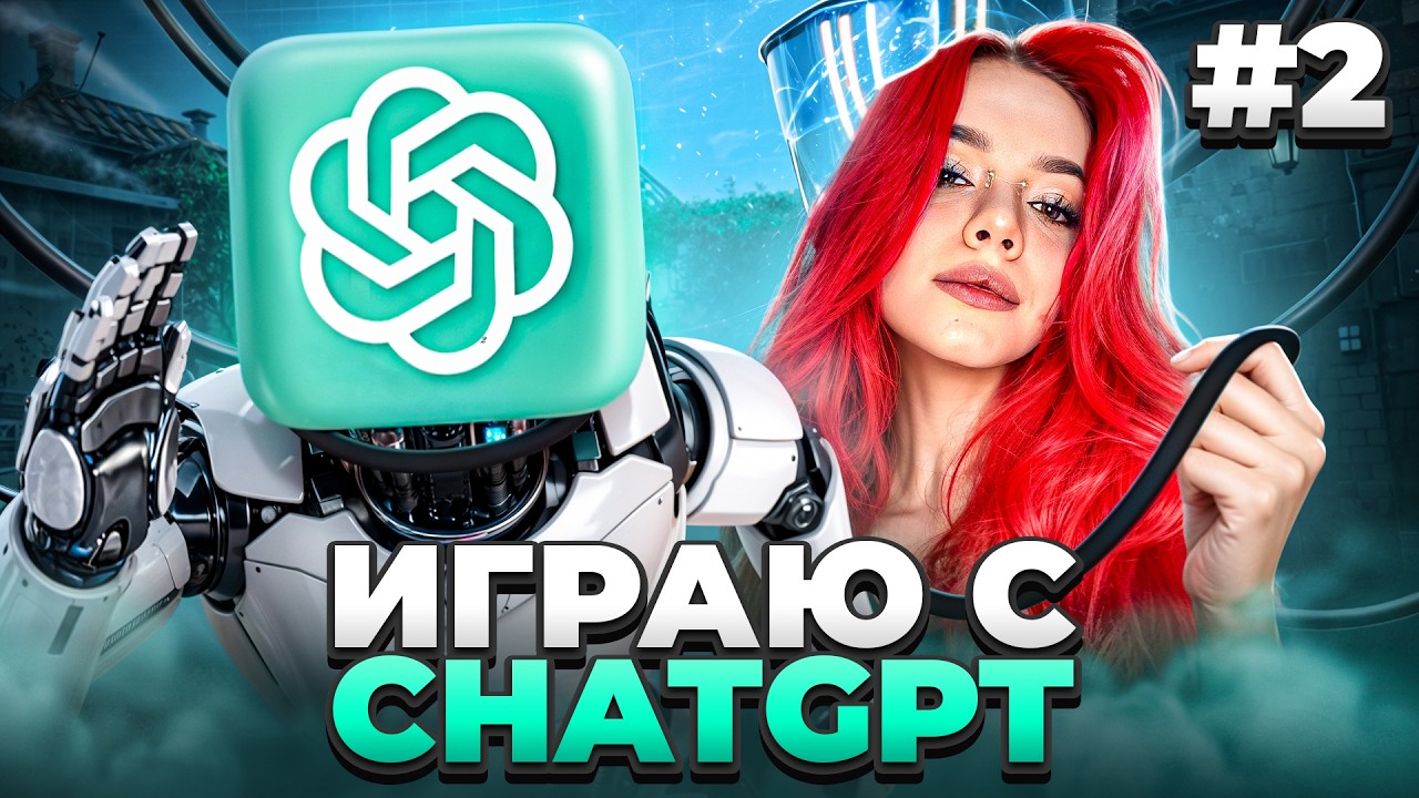 Играю в ВАЛОРАНТ с ChatGPT