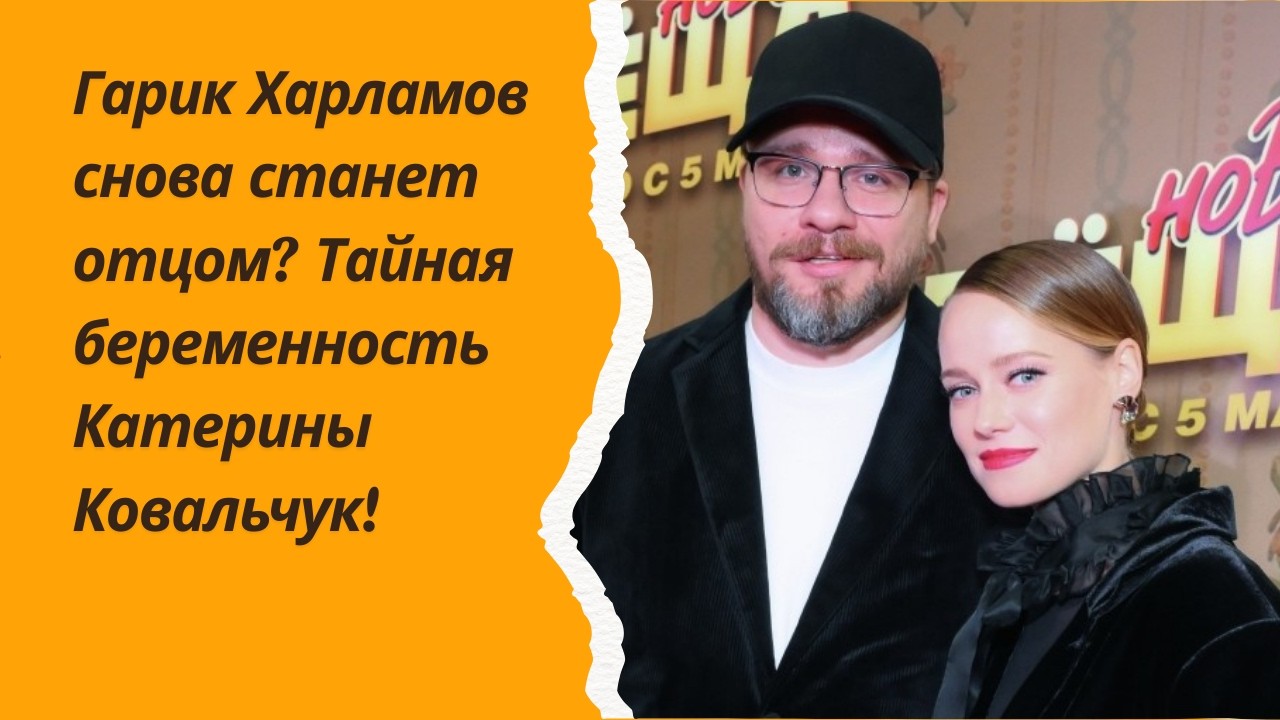Гарик Харламов снова станет отцом? Тайная беременность Катерины Ковальчук!