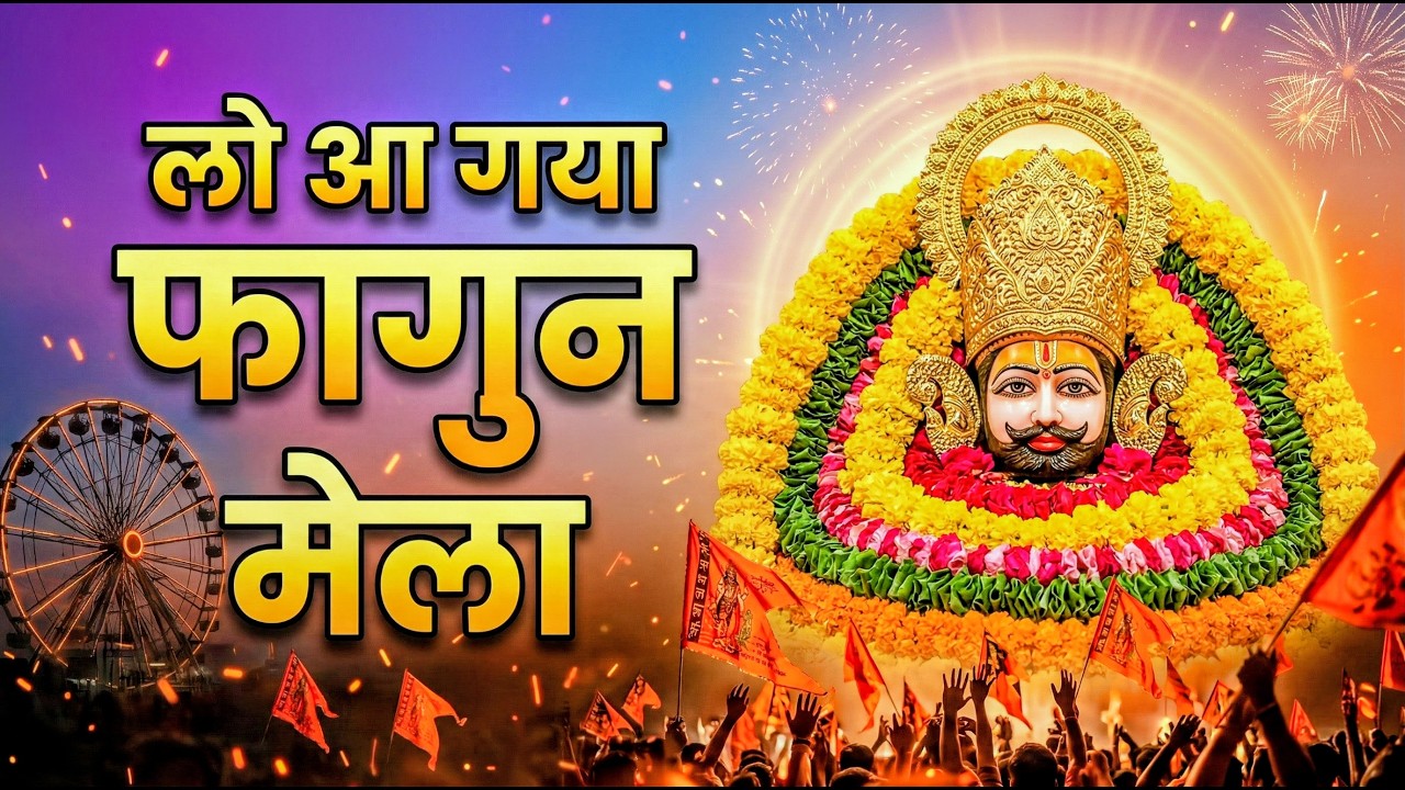 खाटू श्याम बाबा के फागुन के भजन | खाटू श्याम जी भजन Khatu Shyam Bhajan | Fagun Special Bhajan 2026