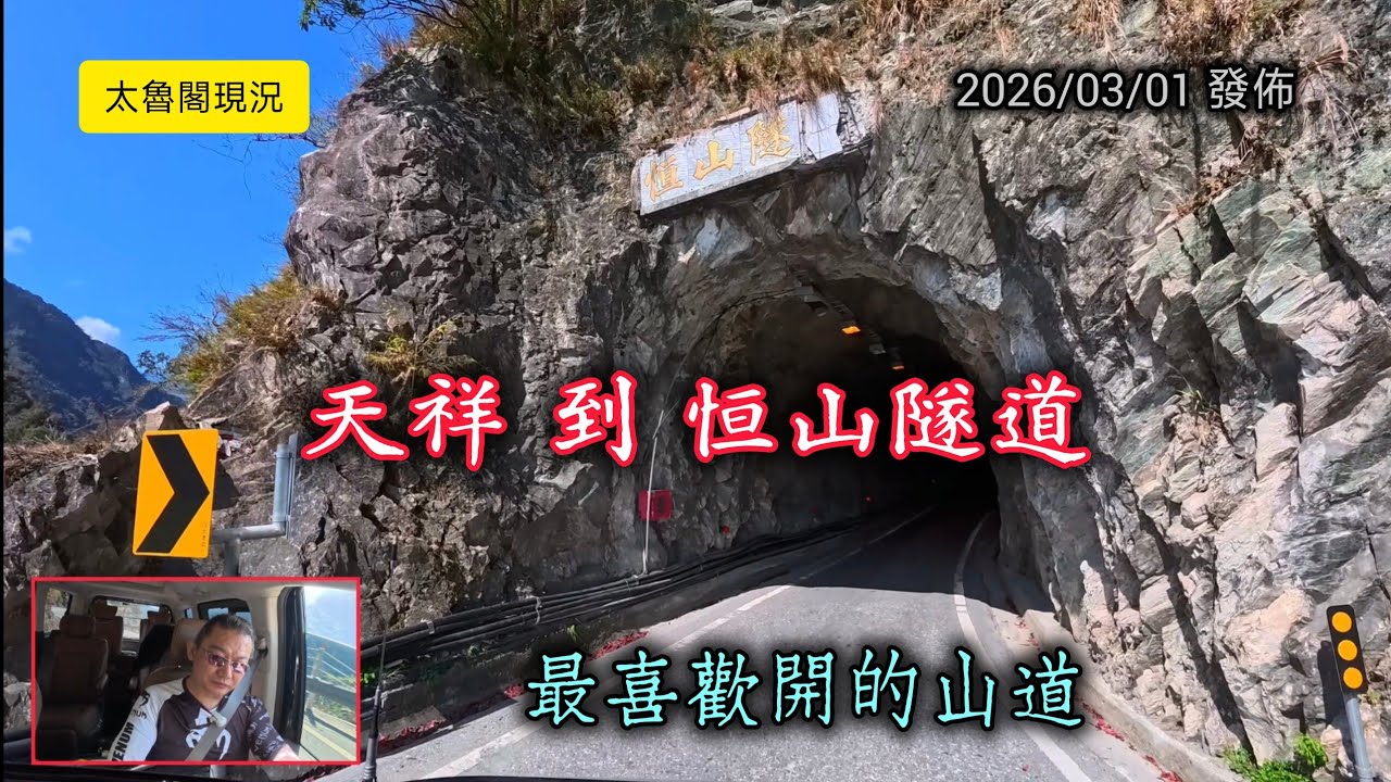 #太魯閣現況_美麗的山道_天祥到恒山隧道_20260301發佈