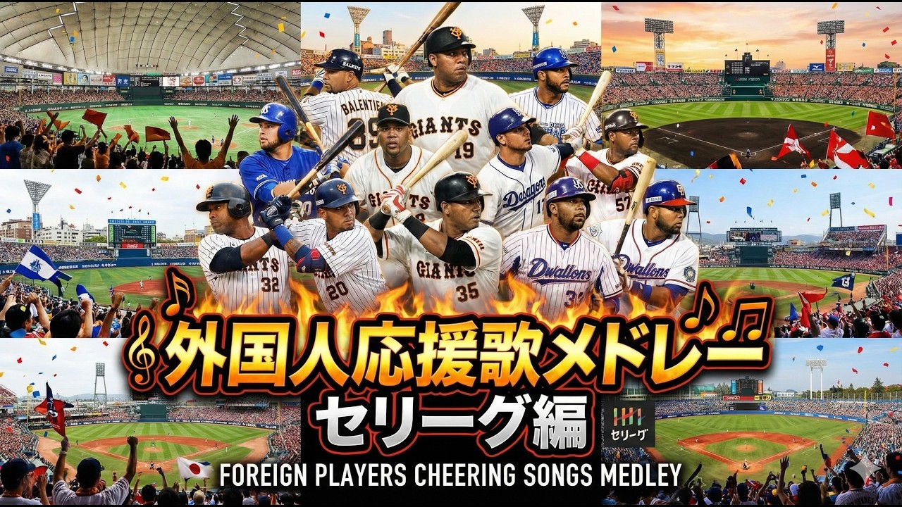 【聞き流し】外国人応援歌メドレー セリーグ編　#応援歌 #聞き流し#セリーグ