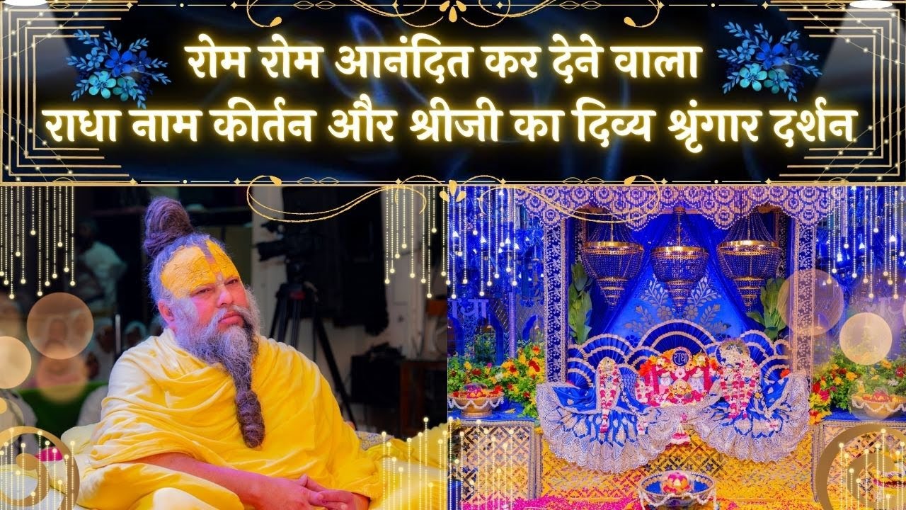 रोम रोम आनंदित कर देने वाला राधा नाम कीर्तन और श्रीजी का दिव्य श्रृंगार दर्शन // 09/05/25