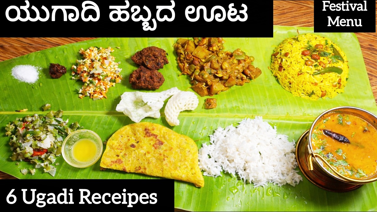 ✨ಯುಗಾದಿ ಹಬ್ಬದ ವಿಶೇಷ ಊಟ – 6 ಸಾಂಪ್ರದಾಯಿಕ ರೆಸಿಪಿಗಳು ಒಂದೇ ವಿಡಿಯೋದಲ್ಲಿ Complete 6 Recipes in One Video! ✨