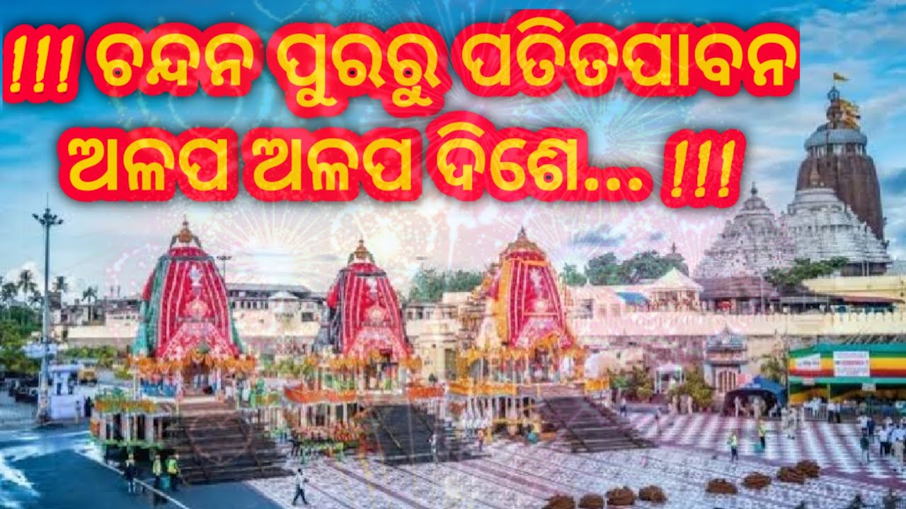 Chandana Pura ru Patitapabana Baana || Odia Bhajan || Places to visit in Puri