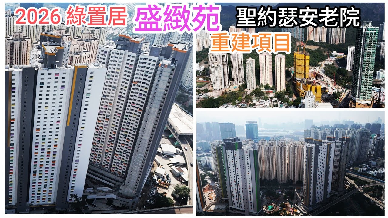 綠置居［盛緻苑］（2026 第二季推售）宏照道 公營房屋 第二期 🇭🇰私樓（牛池灣 安老院）重建項目 話咁快 已經（30）層 /4K 航拍