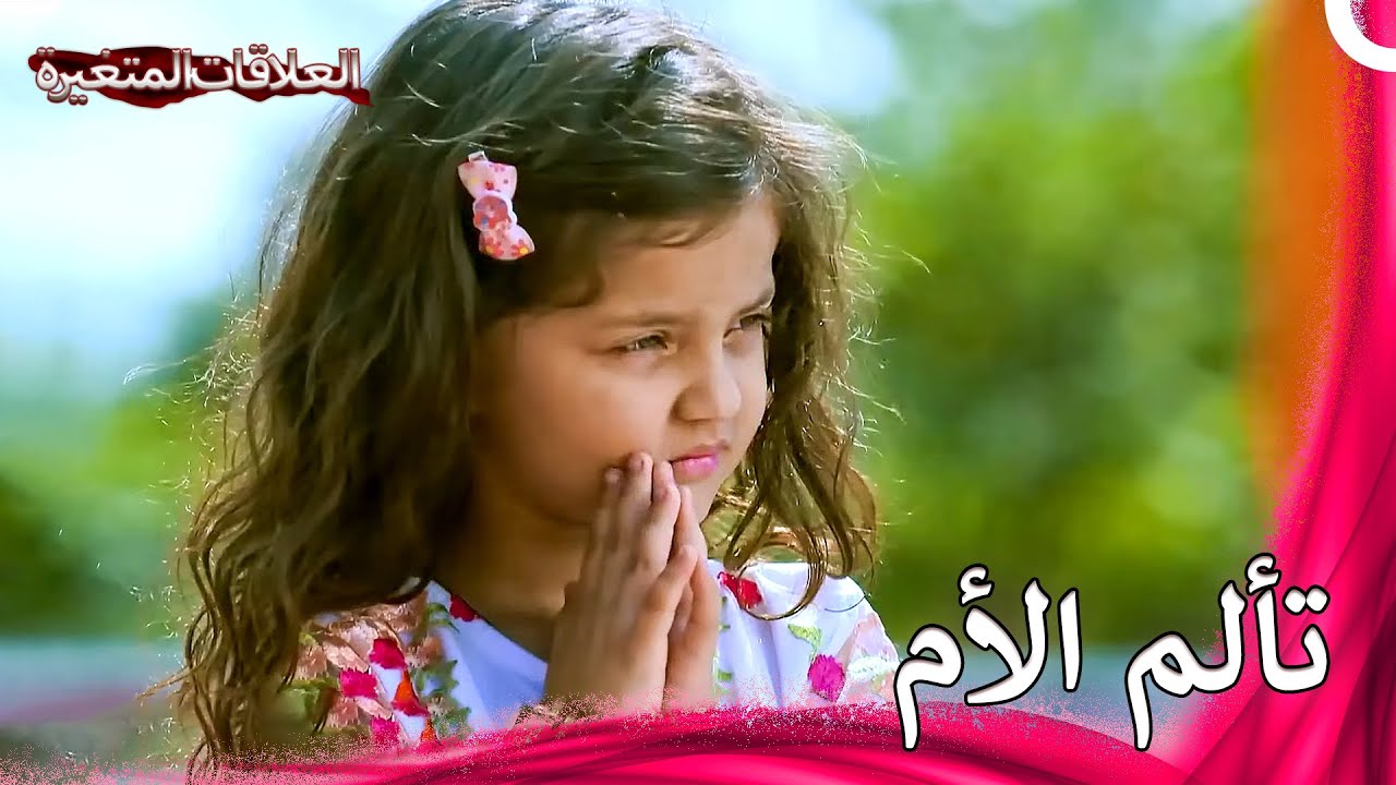 باري تذكر والدتها في الدعاء دائماً | سلسلة العلاقات المتغيرة