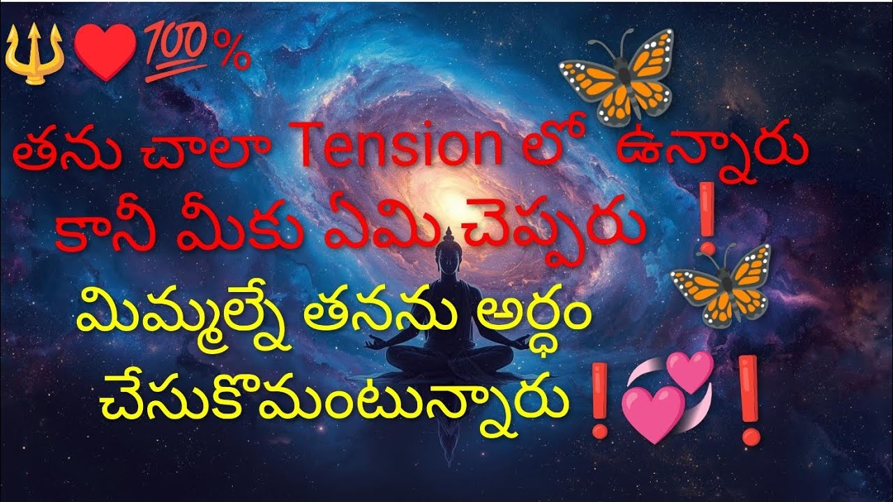 🔱💯తను చాలా Tention లో ఉన్నారుకానీ మీకు ఏమీ చెప్పరు. మిమ్మల్ని తనను అర్థం చేసుకోమంటున్నారు 🔱789995796