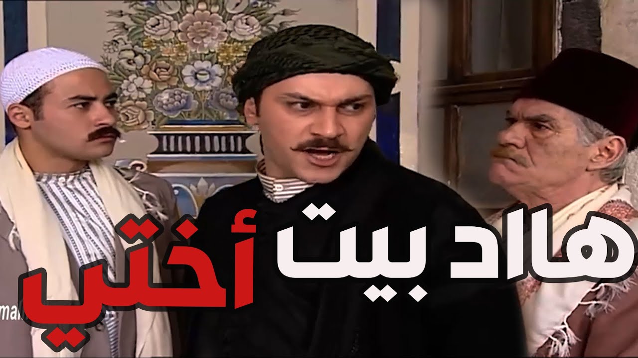 باب الحارة  ـ  معتز وقف بضهر صهرو أبراهيم وأختو دلال بعد ما كان عمو نصوح بدوو ياخد البيت ويزتهن بر