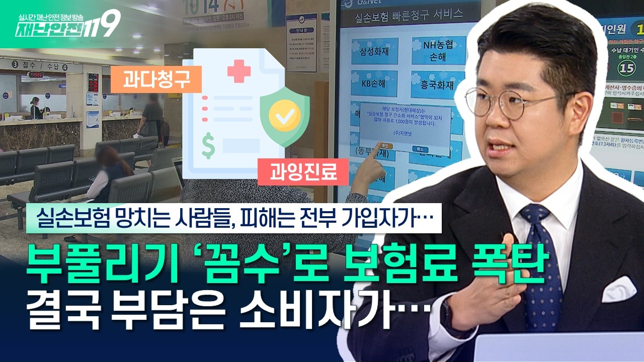 [안전톡톡⛑️] 실손보험 망치는 사람들! 부풀리기 '꼼수'로 보험료 상승 부담은 전부 가입자··· | KBS Life 260310방송