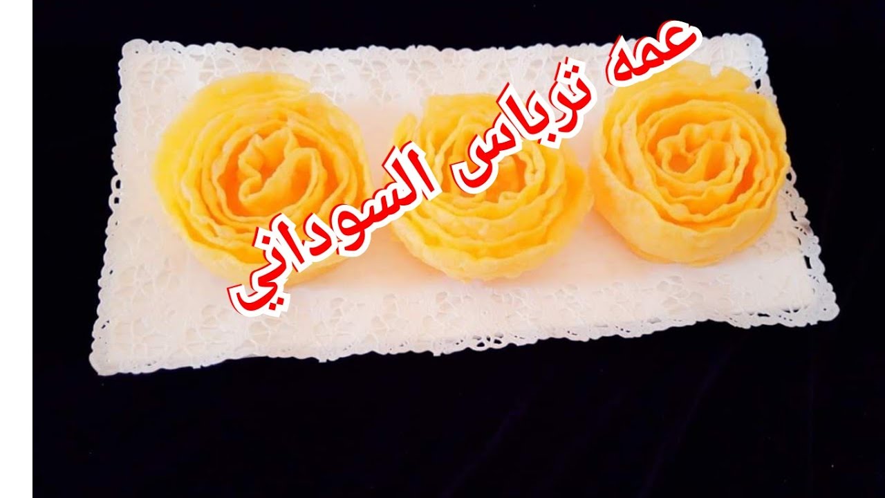 عمه  ترباس  سوداني/ طريقه عمل عمه ترباس السوداني / انجح و احلي و اضمن وصفه لعمه الترباس السوداني
