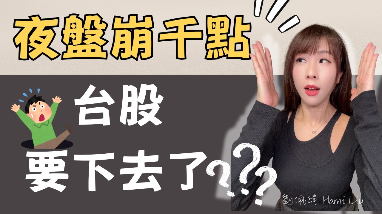 不妙？台指期夜盤崩逾千點！油價逼近100美元..台股要跌到哪？華邦電營收好也難救？兆赫漲停還能玩嗎？#台股 #記憶體 #低軌衛星 #股市 #油價