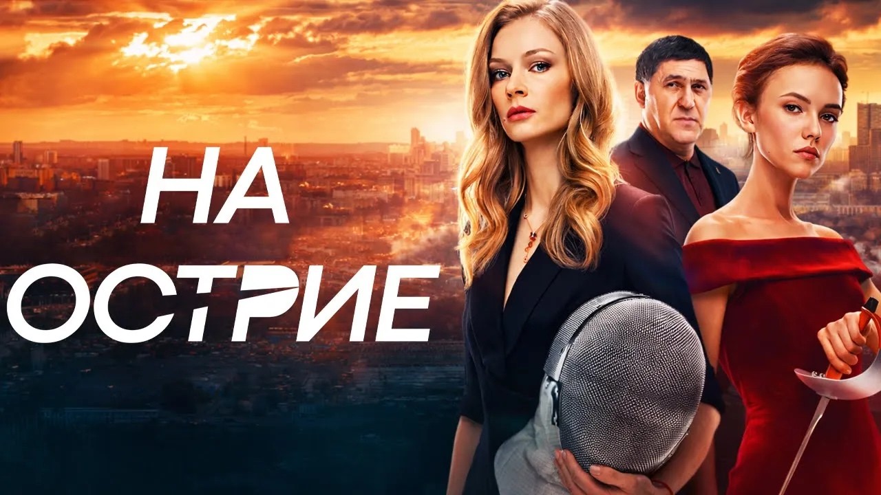 😍 СМОТРИТСЯ НА ОДНОМ ДЫХАНИИ! НА ОСТРИЕ / Смотреть ФИЛЬМ онлайн бесплатно
