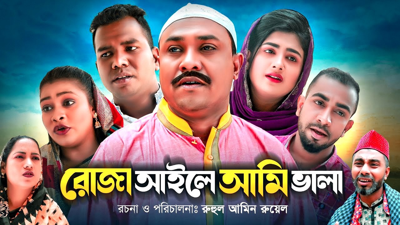 সিলেটি নাটক | রোজা আইলে আমি ভালা | কটাই মিয়া | Roza Aile Ami Vala | Sylheti Natok | SylhetiOriginals