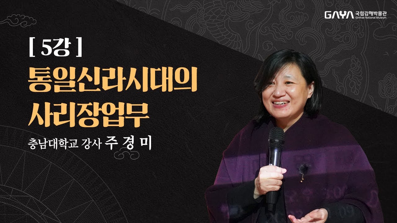제24기 가야학아카데미 5강 | 통일신라시대의 사리장엄구