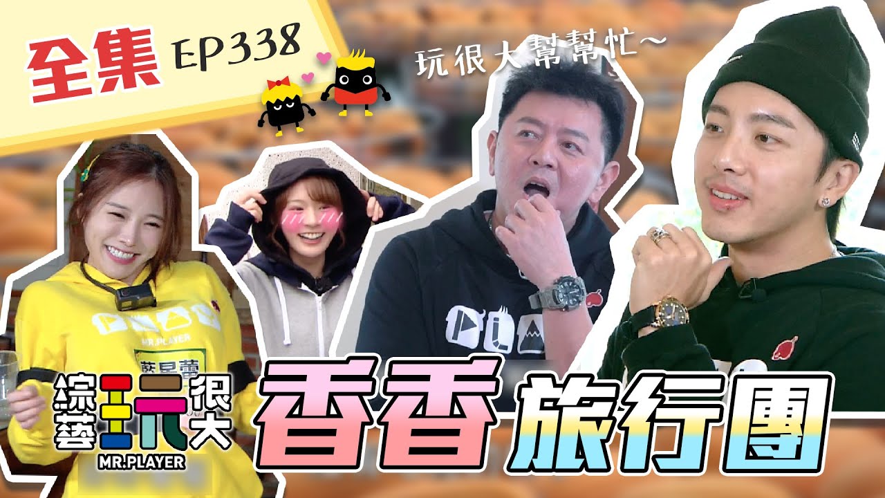 康哥+坤達，憲哥+KID，零皺摺車車再次出發～今天不一樣！香香在，皺摺就在！終於不是綜藝乾很大啦～綜藝玩很大 X FORA福爾額溫槍 第170回20210206【第338集完整版】