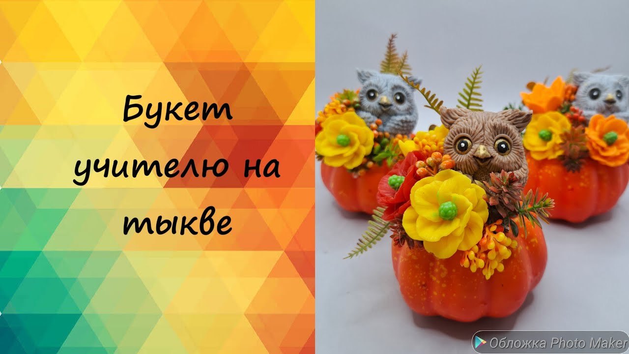 Букет учителю в тыкве. #мыло #мыловарение #мыловидео