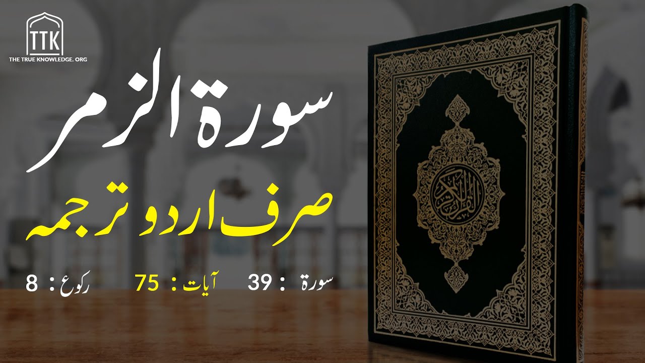 Surah Zumar urdu Translation only | Surah Zumar urdu tarjuma ke sath | Surah 39