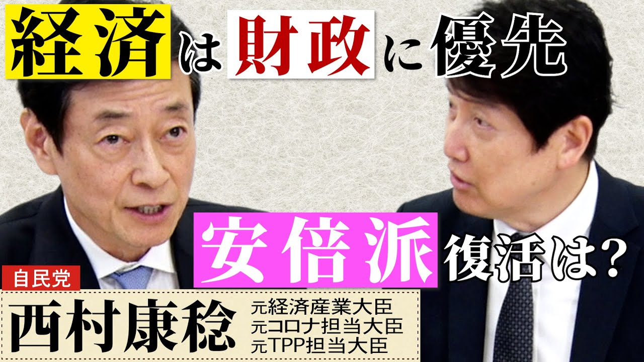 安倍派の復活は？【西村康稔・元経産大臣】元TPP大臣としても2年間トランプ政権と交渉してきた西村さんと語るトランプ関税と、お門違いな立憲の批判 / 責任ある積極財政が必要〈有料パート一部切り抜き〉