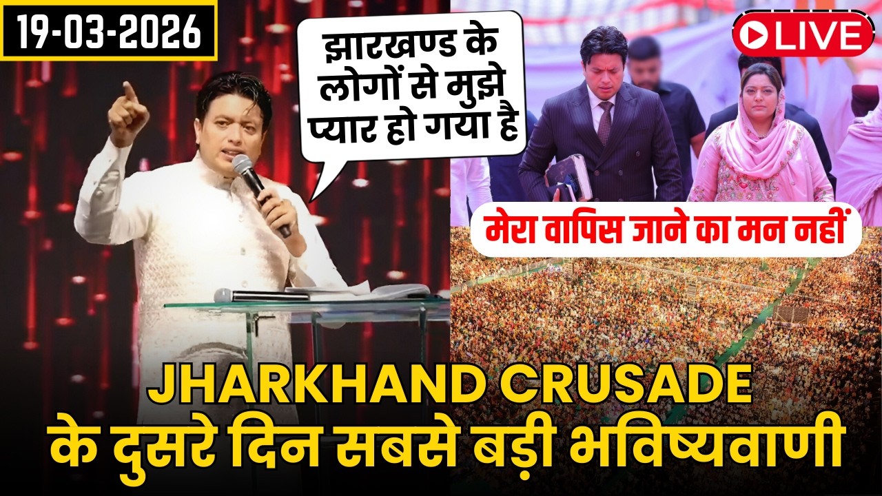 JHARKHAND CRUSADE के दुसरे दिन सबसे बड़ी भविष्यवाणी || Bihar Crusade Live by Ankur Narula 19-03-2026