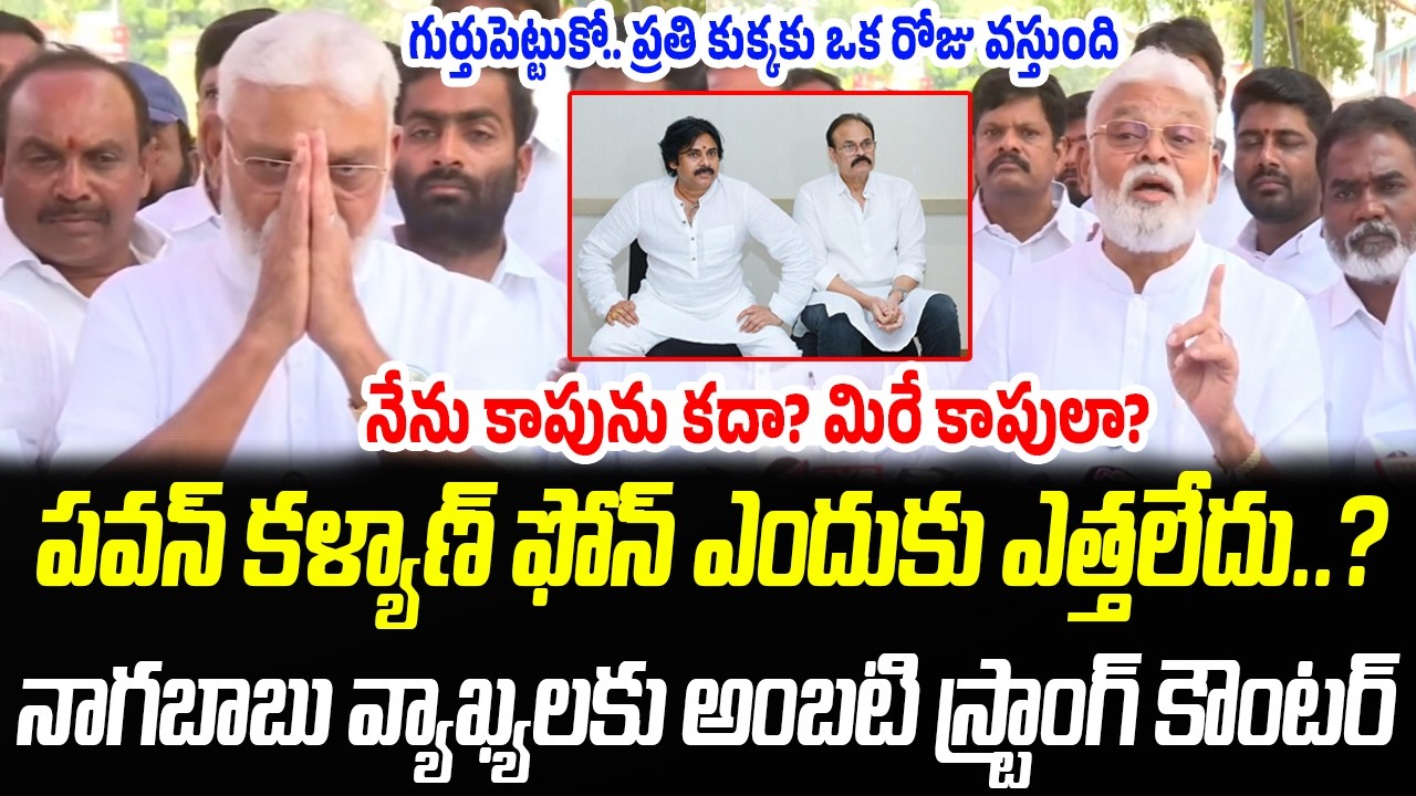 పవన్ కళ్యాణ్ ఫోన్ ఎందుకు ఎత్తలేదు..? | Ambati Rambabu Strong Counter To Nagababu | Praja Chaithanyam