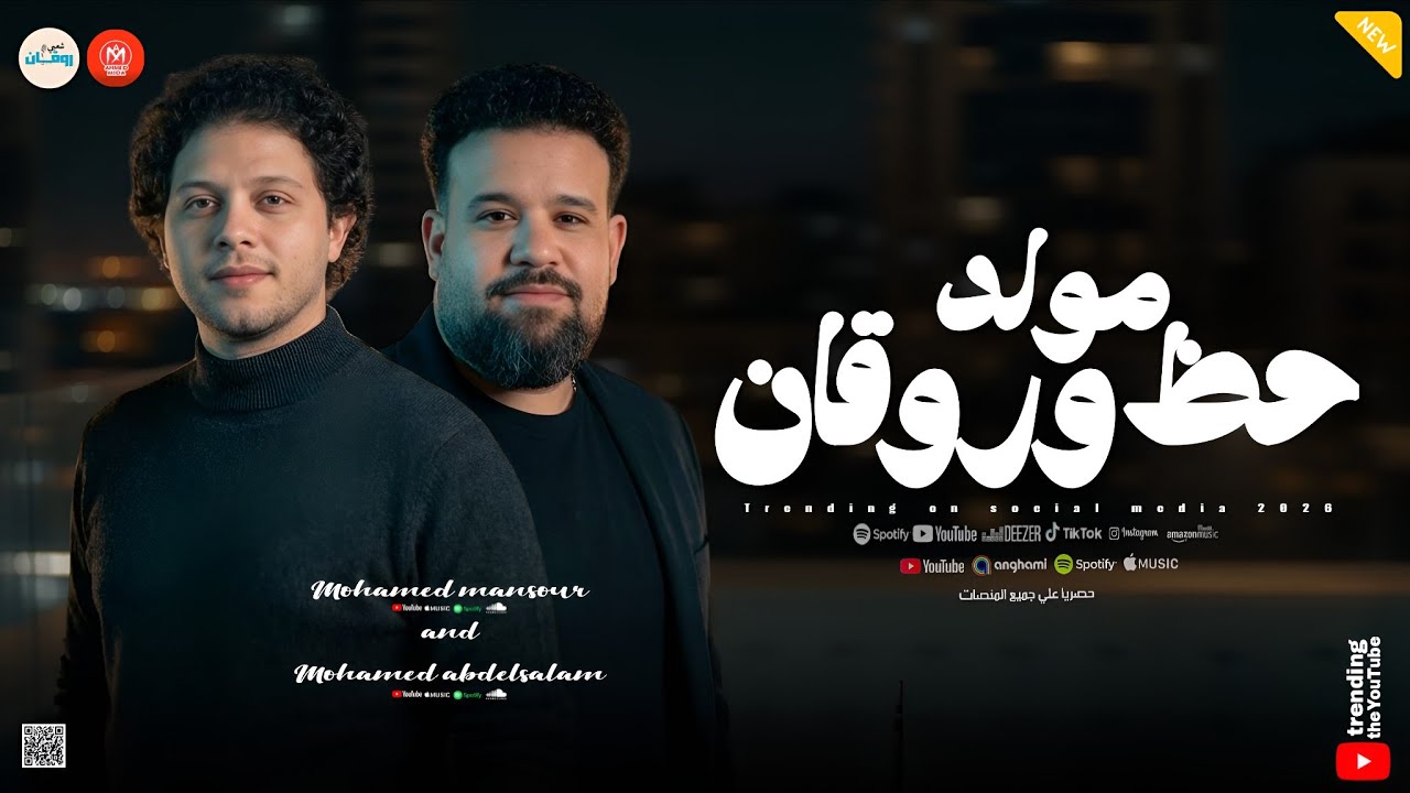 خسيس بقاله تمن ( مولد حظ وروقان ) بنعيب عليك يازمن ـ محمد منصور ـ محمد عبدالسلام ـ جديد 2026