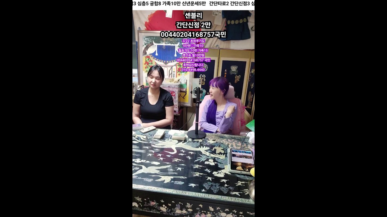 미래보살  라이브 방송 #여캠 #무당 #용한점집 #사주 #수다 #고민상담