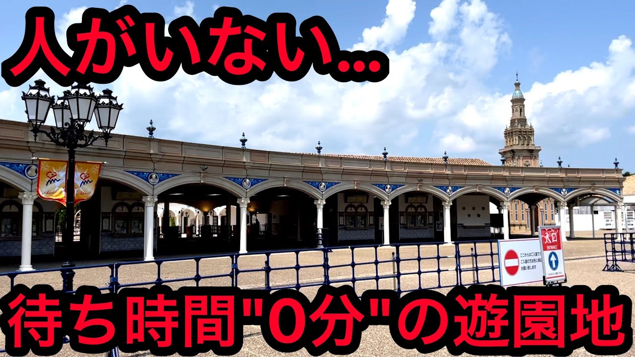 【衝撃】あまりにもガラガラすぎるテーマパークに行ってきた。