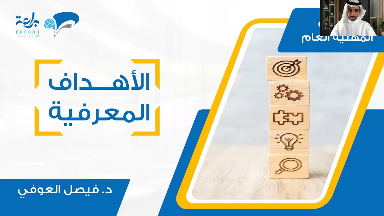 الأهداف المعرفية في دورة الرخصة المهنية التربوي