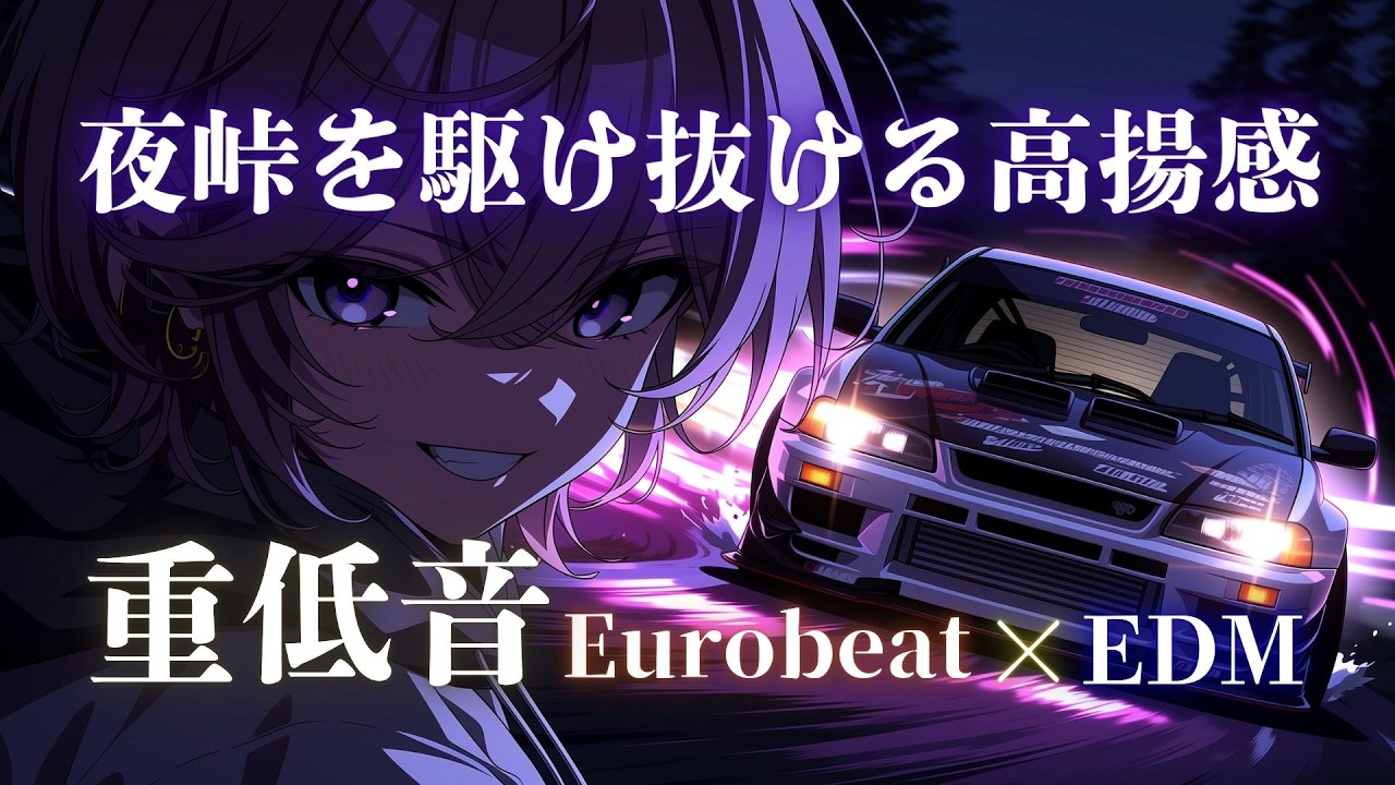 【集中加速】迷いを捨てろ、夜峠を駆ける重低音ゾーン Eurobeat × Hyper Focus Mix