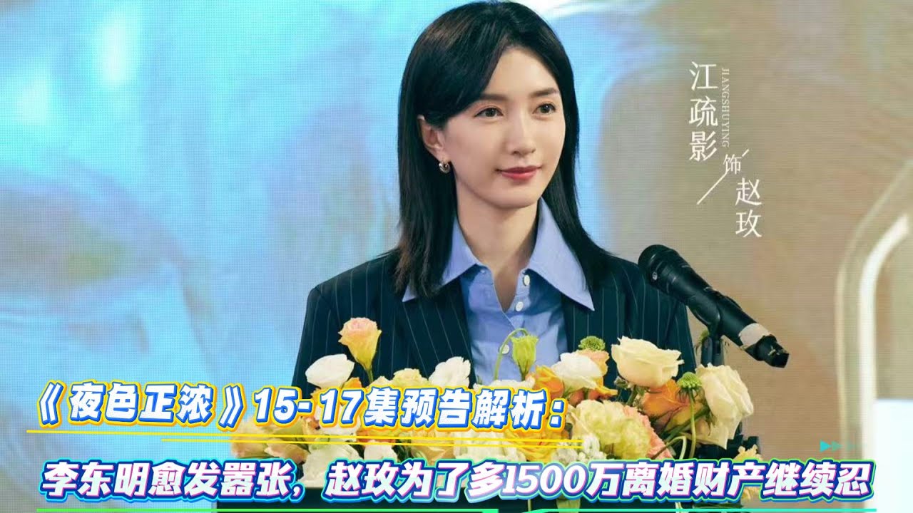 李東明愈發囂張，趙玫為了多1500萬離婚財產繼續忍！