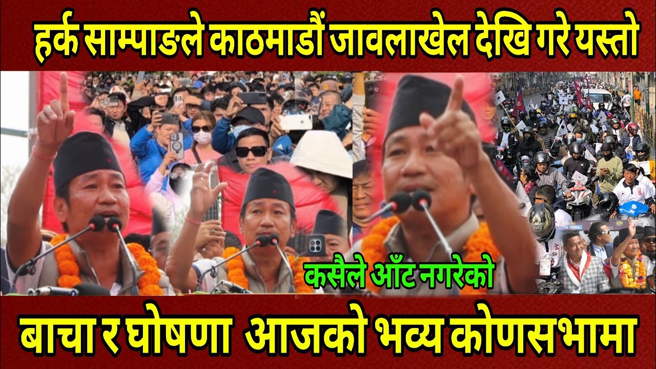 Exclusive /Harka Sampang ले आज काठमाडौंमा आएर कसैले आँट नगरेको बाचा र यस्तो घोषणा गरे भव्य कोणसभामा।