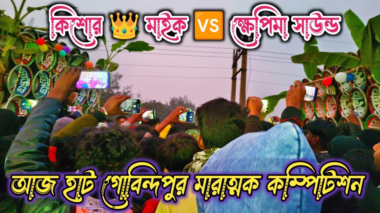 কিশোর 👑 মাইক 🆚 ক্ষেপিমা সাউন্ড//আজ হাট গোবিন্দপুর মারাত্মক কম্পিটিশন Kishore Mike Vs Khepima Sound 
