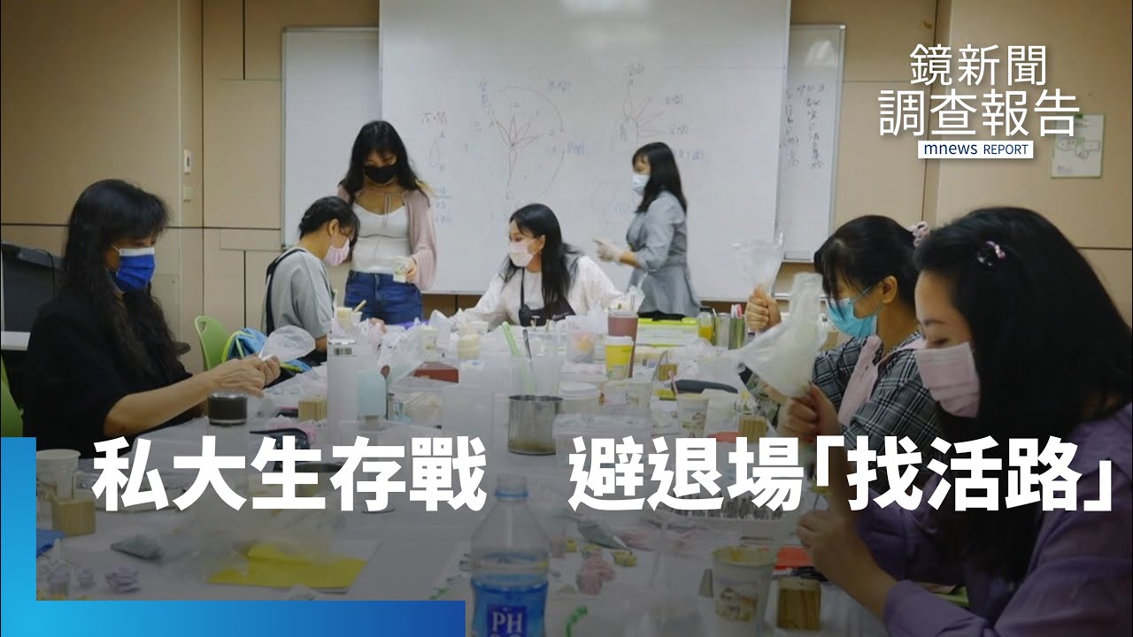 文化創校危機缺額2千！私大生存戰　避退場「找活路」｜鏡新聞調查報告 #鏡新聞