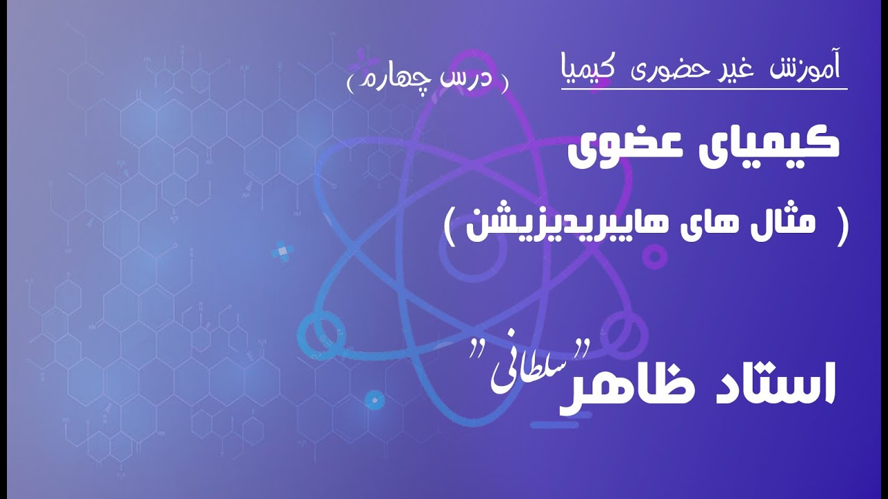 درس چهارم: مثال های هایبریدیزیشن