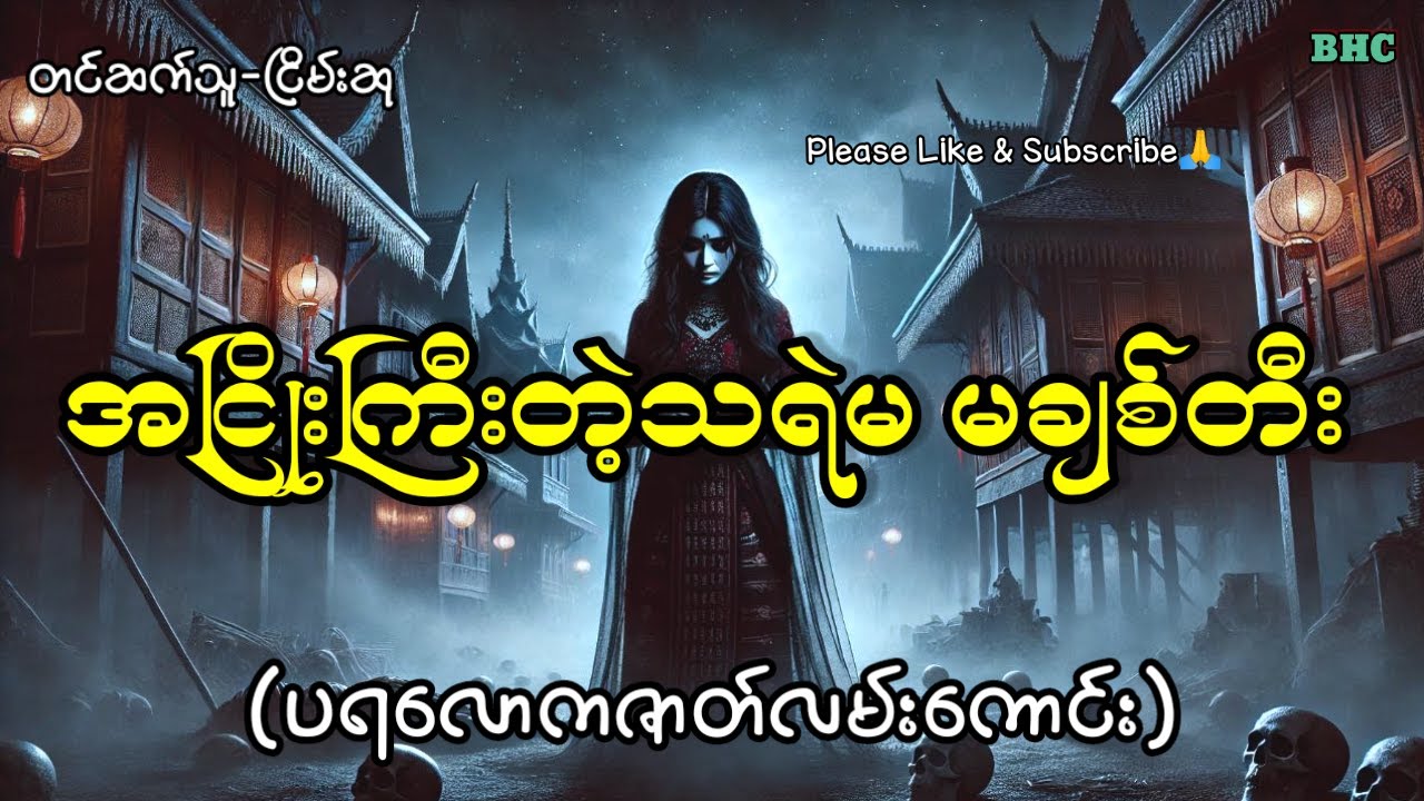 အငြိုးကြီးတဲ့သရဲမ မချစ်တီး#horror #myanmar #ပရလောက #ghost