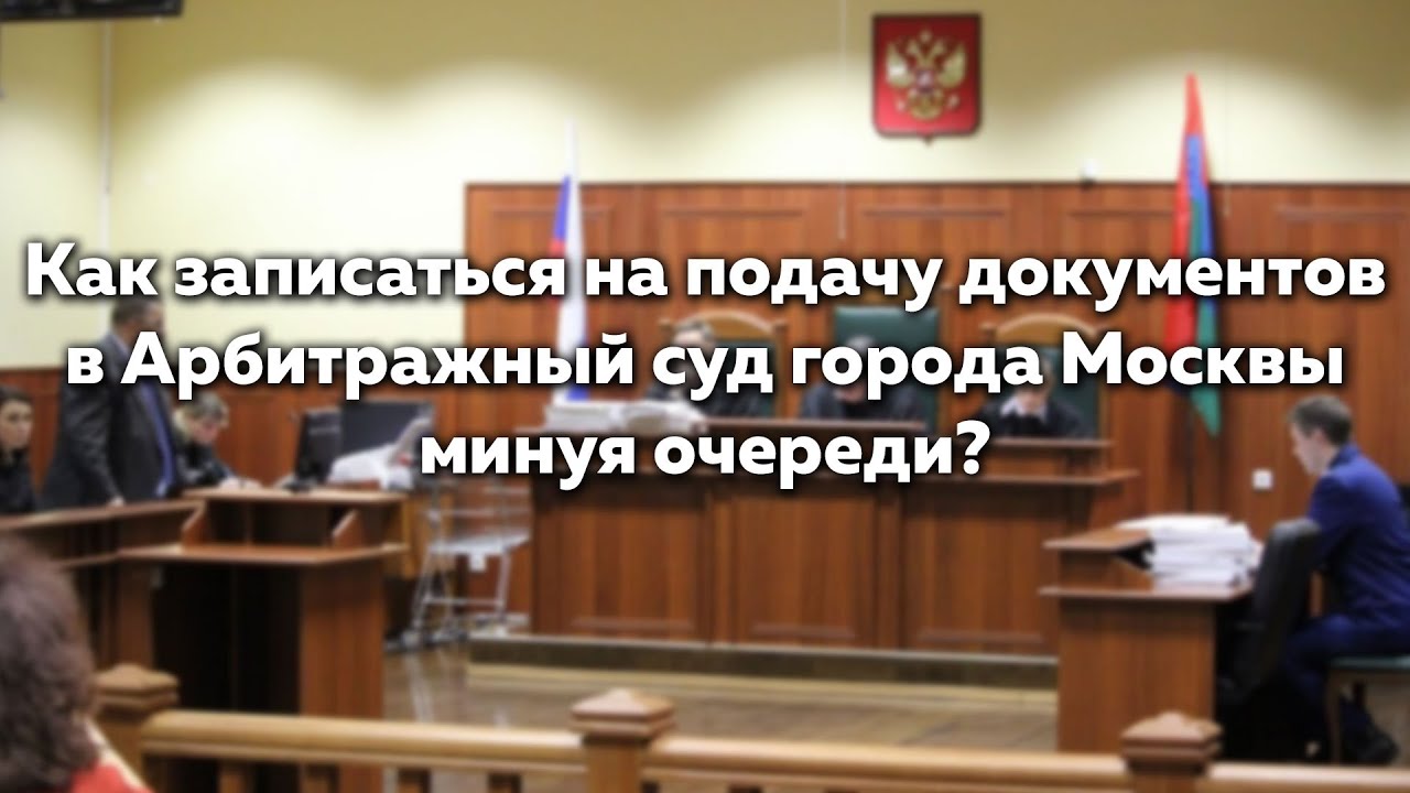 Заявка на подачу документов в Арбитражный суд Москвы онлайн