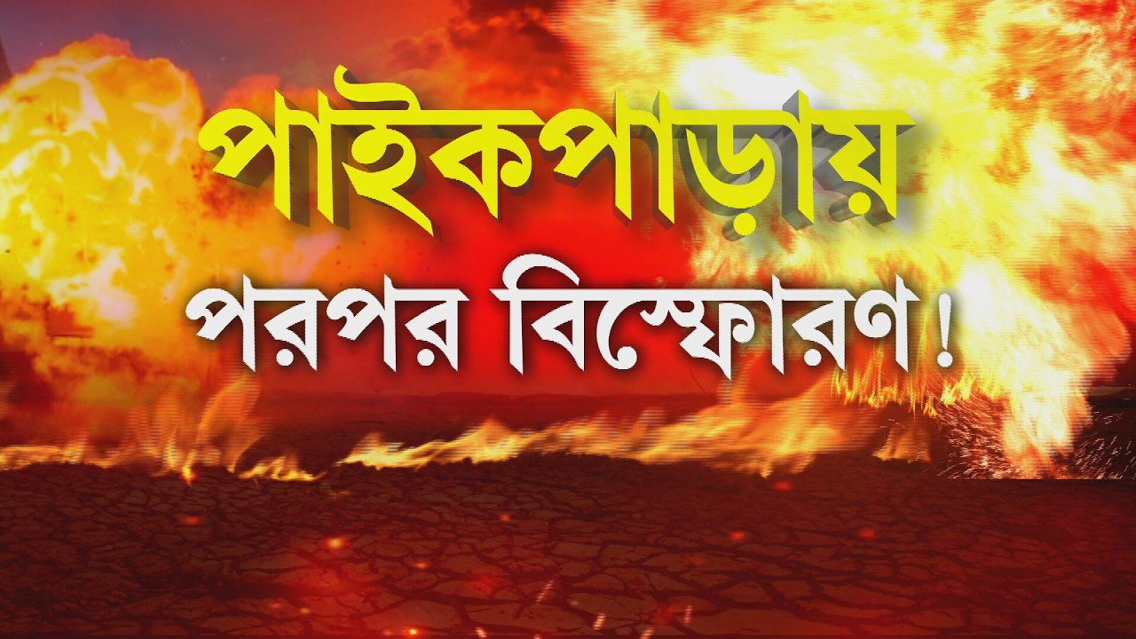পাইকপাড়ায় বন্ধ ঘরে বিস্ফোরণ। পরপর বিস্ফোরণে উড়ে যায় ঘরের চাল | #paikparabombblast | #live