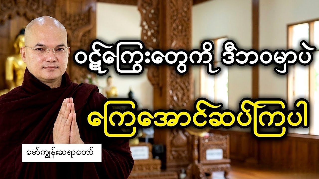 ဝဋ်ကြွေးတွေကိုကြေအောင်ဆပ်ပါ
